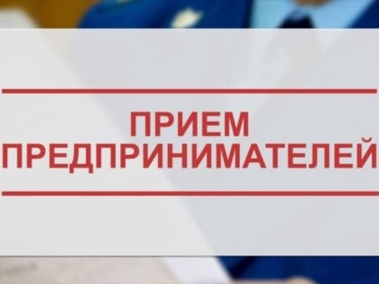 Всероссийский день приема предпринимателей в прокуратуре