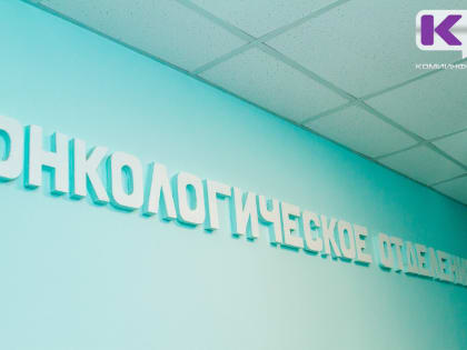 Коми республиканский онкодиспансер взял на два года в аренду технику для лечения онкологических заболеваний