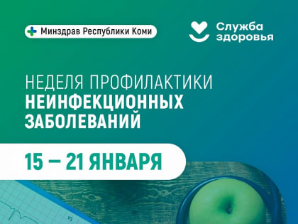 Неделя профилактики неинфекционных заболеваний