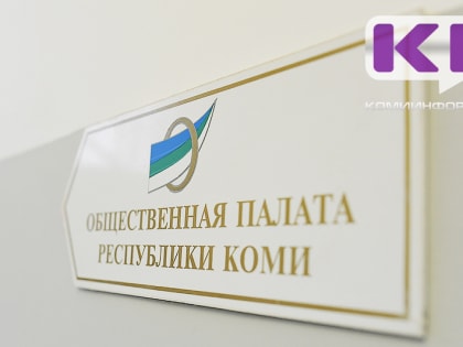 Госсовет лишит двух членов Общественной палаты Коми полномочий