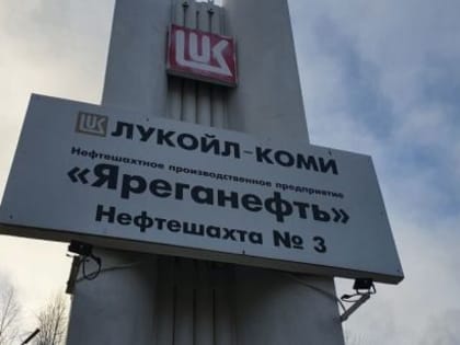 В Ухте вынесен приговор в отношении 5 лиц, в результате действий которых погибли два горнорабочих и был причинен крупный ущерб ООО «Лукойл-Коми»