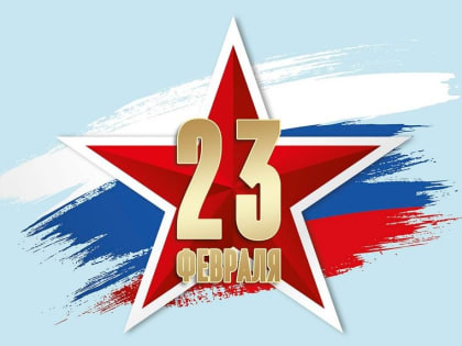 с Днем защитника Отечества!
