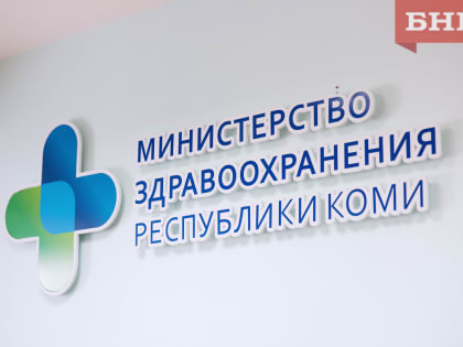 В Минздраве Коми сменили руководство