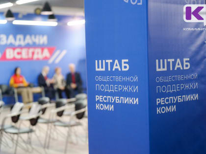 Штаб общественной поддержки Республики Коми поможет активистам и волонтерам всех движений реализовывать инициативы