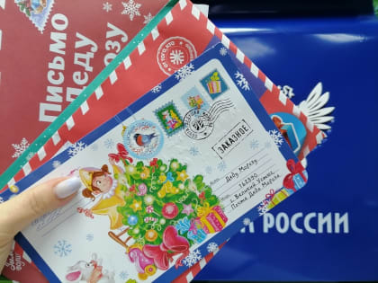Почта России доставила 172 000 писем Деду Морозу