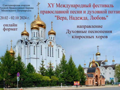 Итоги XV Международного фестиваля православной песни в Сыктывкаре