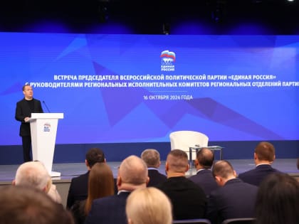 Встреча председателя «Единой России» с руководителями региональных исполкомов