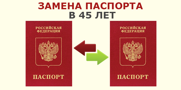 Сколько нужно фото для замены паспорта в 45 лет