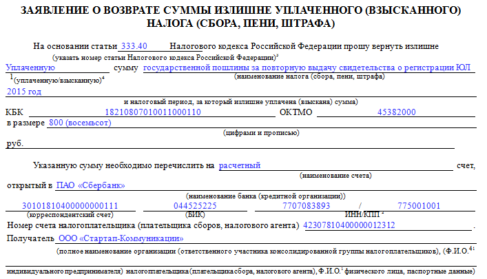 Зачесть госпошлину. Заявление о возврате госпошлины образец заполненный. Заявление о возврате суммы излишне уплаченной госпошлины образец.