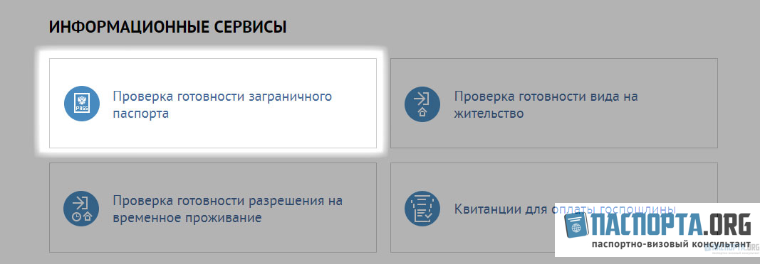 Проверить готовность загранпаспорта старого образца по номеру российского паспорта