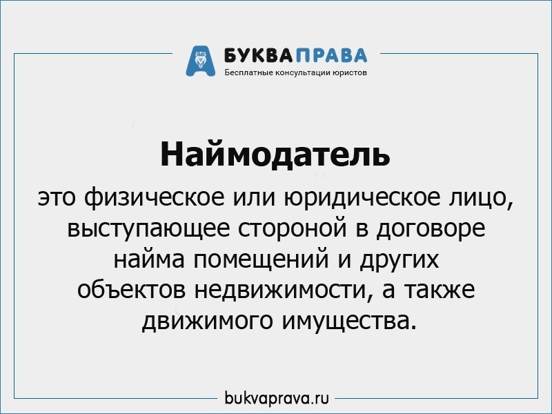 Наймодатель. Наймада. Наймодатель и наймодатель. Наймодатель это кто. Наймодатель и наниматель это.