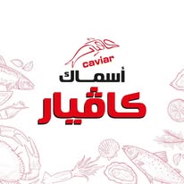 كافيار للمأكولات البحرية