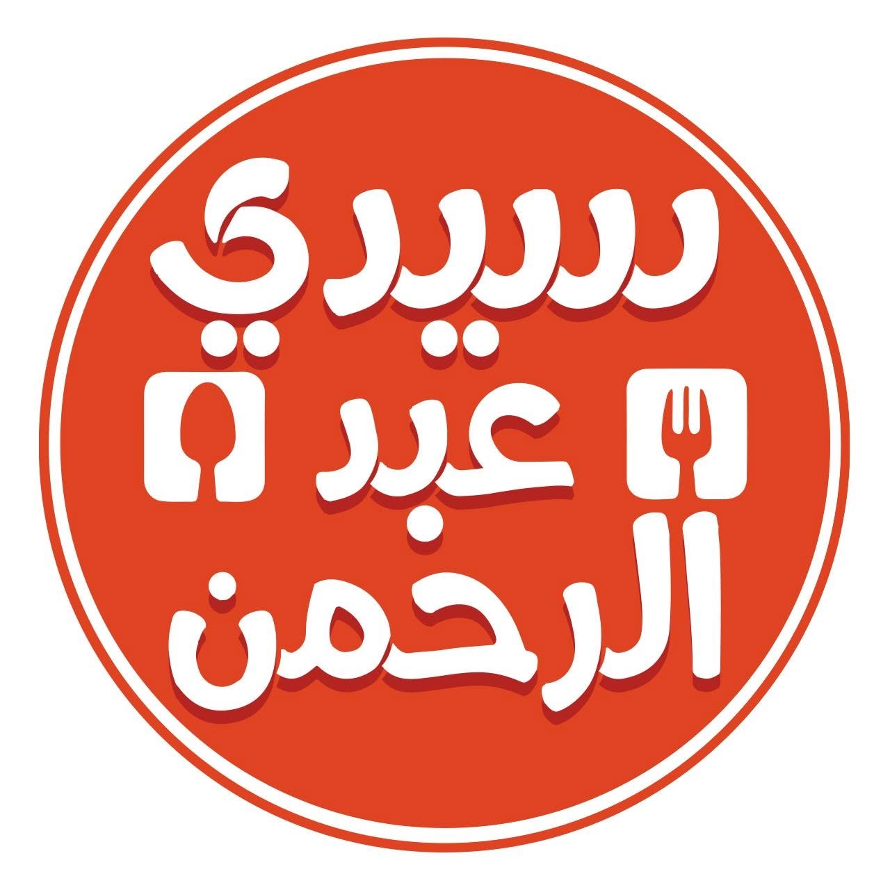 سيدي عبد الرحمن
