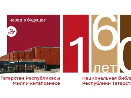 24 января (10 января по старому стилю) Национальная библиотека РТ отмечает юбилей