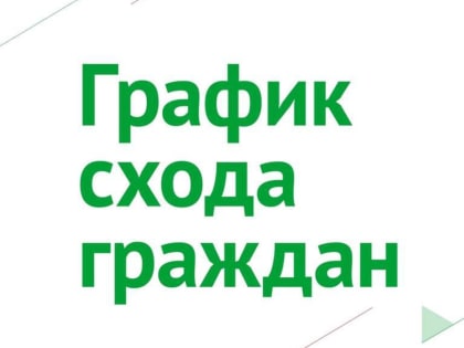 Стартуют сходы граждан