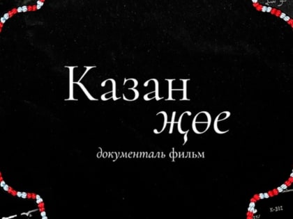 Документальный фильм о татарской узорной коже