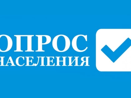 Лениногорцы могут принять участие в опросах