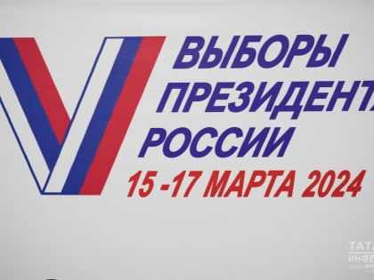 В Татарстане стартует третий, заключительный день выборов Президента России