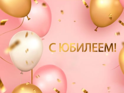 Наши юбиляры в январе