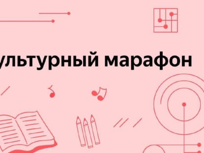 В рамках проекта «Культура для школьников» Минкультуры России и Яндекс запустили очередной «Культурный марафон»