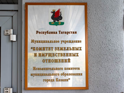 Комитет земельных и имущественных отношений будет принимать граждан по новому адресу
