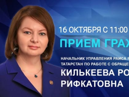 Личный приём граждан в Татарстане