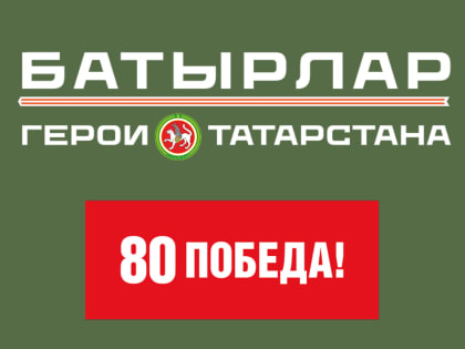 Стартовала заявочная кампания программы  «Батырлар – Герои Татарстана»