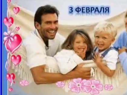 3 февраля отмечается неофициальный праздник - День семейного счастья