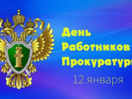 Поздравление Главы с Днем прокуратуры