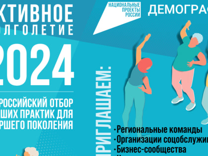 Новый сезон отбора лучших практик для пожилых людей