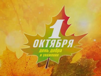 Поздравление с Международным днём пожилых людей