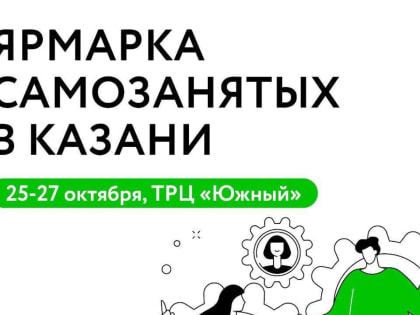 Ярмарка идей в Казани: новые возможности для предпринимателей