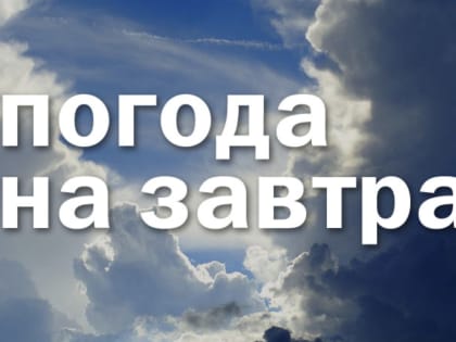 Консультация – предупреждение об интенсивности метеорологических явлений