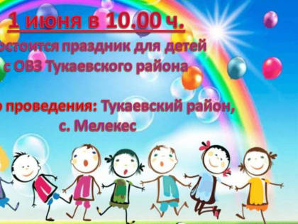 1 июня - День защиты детей в селе Мелекес состоится праздник