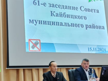 61-е заседание Совета Кайбицкого района