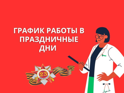 График работы НДРБ с ПЦ  23 февраля