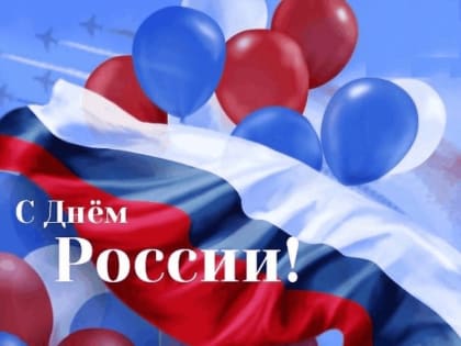 День России