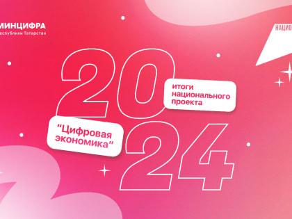 Национальный проект «Цифровая экономика» - ключ к успешному будущему: отчет Минцифры РТ