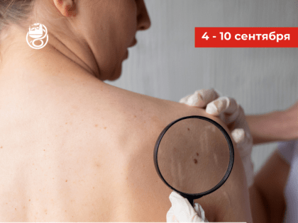 4-10 сентября 2023г.: Неделя профилактики кожных заболеваний
