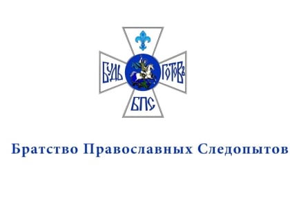 Первые учебно-тренировочные сборы епархиального Братства православных следопытов