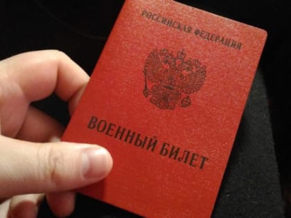 В России в 10 раз поднимают штрафы за неявку в военкомат