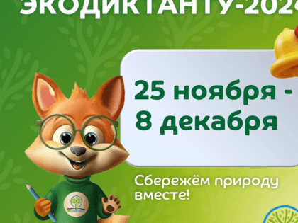 Международный экологический диктант пройдет в Ленинградской области