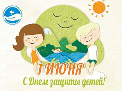 Поздравление с Международным днём защиты детей