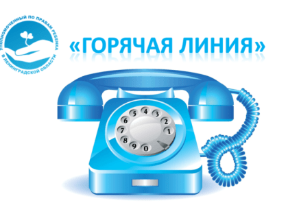 «Горячая линия» по вопросам безопасности отдыха детей по месту их жительства