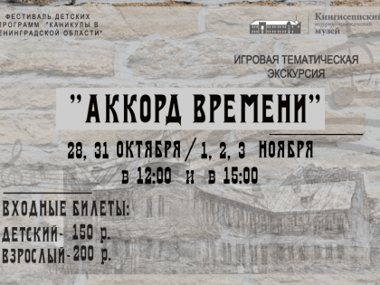 Осенние каникулы в Кингисеппском музее