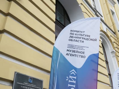 Музейному агентству Ленинградской области - 25 лет