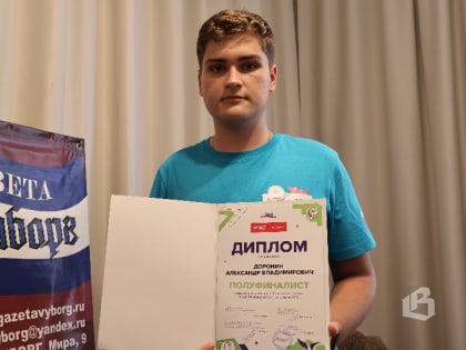 Выборгские учащиеся добились успеха на полуфинале 