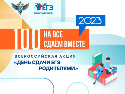 Всероссийская акция «Сдаём вместе. День сдачи ЕГЭ родителями»  по русскому языку