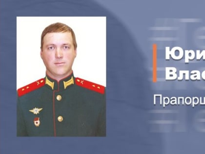 Прапорщик Юрий Власов, рискуя жизнью, вынес с поля боя раненых