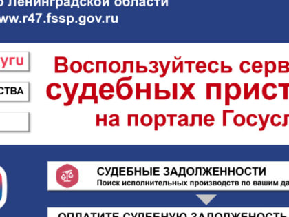 Воспользуйтесь государственными услугами и сервисами для дистанционного взаимодействия со службой судебных приставов